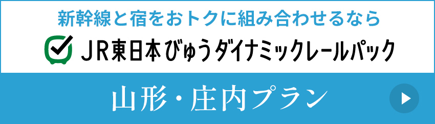 JR東日本びゅうダイナミックレールパック 新幹線と宿を おトクに組み合わせるなら 山形・庄内プラン