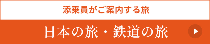 日本の旅、鉄道の旅