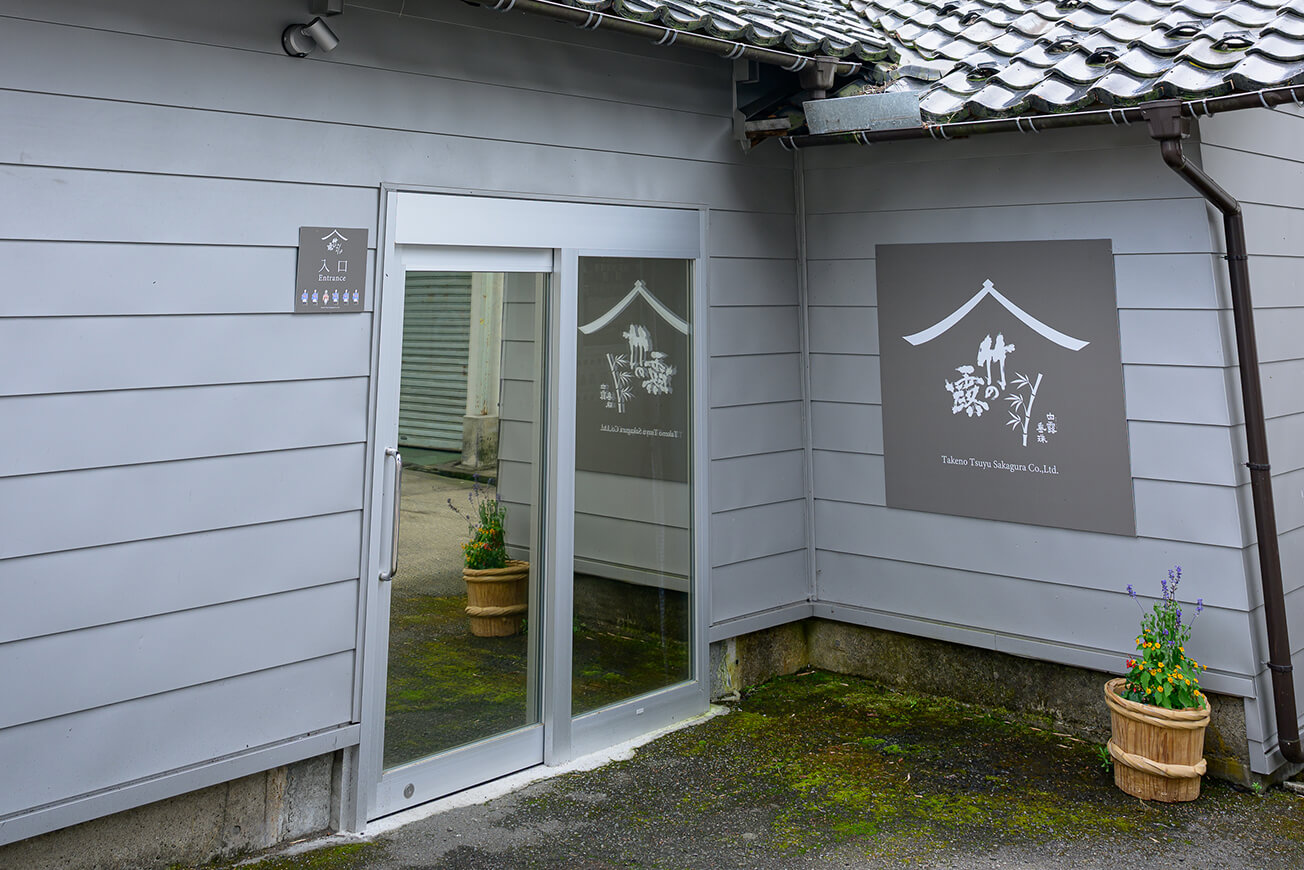 羽黒山周辺の寄り道スポット 「地元産」にこだわった、味比べが楽しい真の地酒蔵